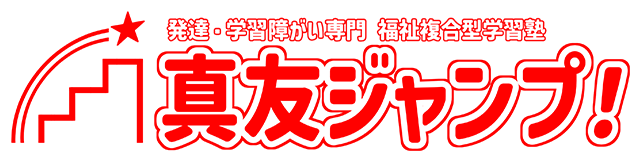 真友ジャンプ！【新潟市中央区･新潟駅前の発達障がいサポート塾】