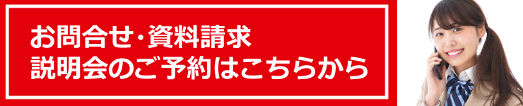 お問合せ・資料請求・説明会のご予約